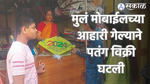 Ahmednagar: पतंगोत्सवाचा मोबाईलकडून ‘गेम’! विक्री थंडावली; पुणे-नाशिकच्या व्यापाऱ्यांकडून अहमदनगरच्या पतंगांना मागणी
