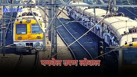 Mumbai Local News: पनवेल उरण लोकलसाठी प्रवासी आग्रही; सुरु झाल्यास...