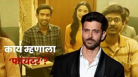 Hrithik Roshan Fighter Actor comment on Vidhu Vinod Chopra 12 th Fail