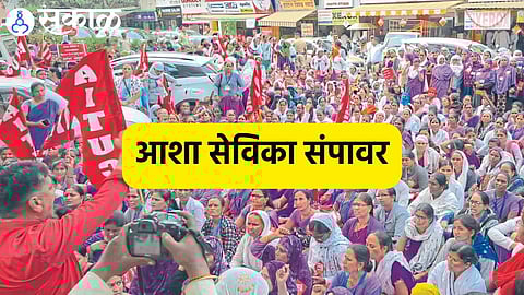 ASHA Sevika Strike: आशा स्वयंसेविका व गटप्रवर्तक पुन्हा संपावर! जिल्हाधिकारी कार्यालयावर काढला मोर्चा