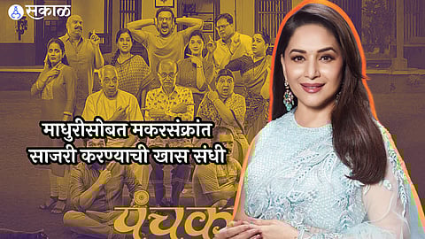 actress madhuri dixit give every women best offer to celebrate makarsankrant with her
