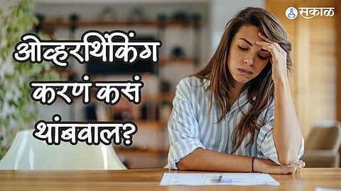 Health Care News : ओव्हरथिंकिंग करणं कसं थांबवाल? शरीरावर होतात घातक परिणाम, बचावासाठी करा हे उपाय