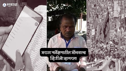 Maratha Reservation Survey