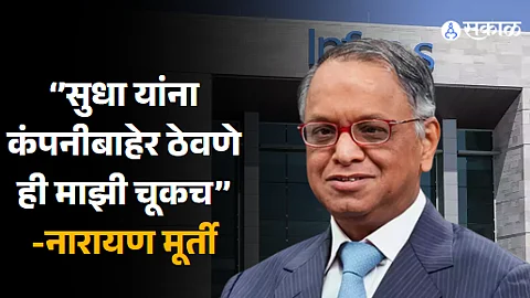 Narayana Murthy: सुधा यांना कंपनीबाहेर ठेवणे ही माझी चूकच; नारायण मूर्ती यांची मुलाखतीदरम्यान कबुली