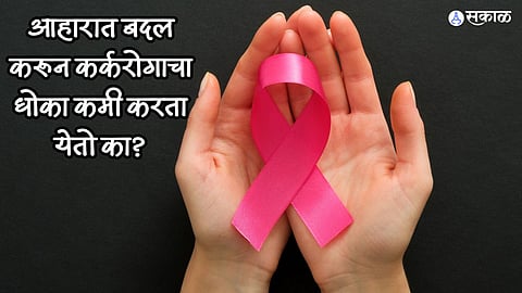 Health Care News : आहारात बदल करून कर्करोगाचा धोका कमी करता येतो का? जाणून घ्या