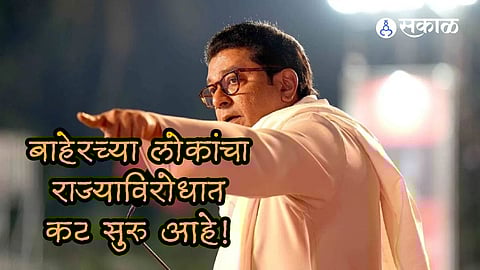 ...तर आपण मराठी भाषा देखील विसरून जाऊ; राज ठाकरेंनी जनतेला केलं सावध!