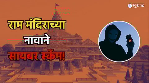 Ayodhya Ram Mandir Cyber Scam