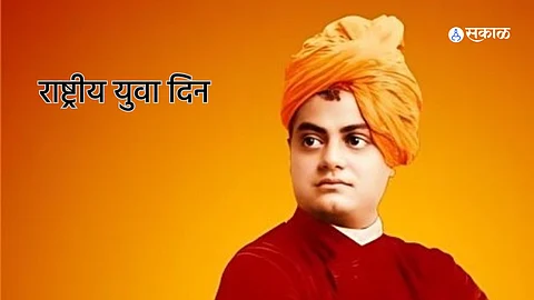 National Youth Day 2024 : स्वामी विवेकानंद यांच्या जयंतीच्या दिवशीच का साजरा केला जातो राष्ट्रीय युवा दिन?