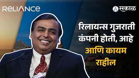 Reliance is, was and will always remain a Gujarati company, says Mukesh Ambani