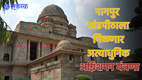 Nagpur Fire Audit: उच्च न्यायालयाच्या इमारतीसाठी अत्याधुनिक अग्निशमन यंत्रणा! न्यायालयाने दिले होते फायर ऑडिटचे आदेश
