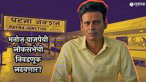 Manoj Bajpayee Will contest 2024 Lok Sabha elections from Bihar?