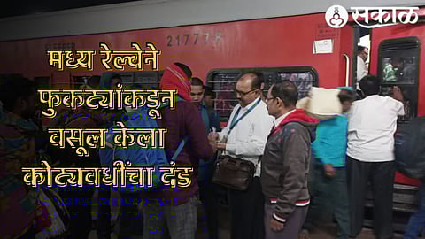 Mumbai Central Railway: विनातिकीट प्रवास करणाऱ्यांकडून वसूल केला २०.४९ कोटींचा दंड, मध्य रेल्वेची कारवाई