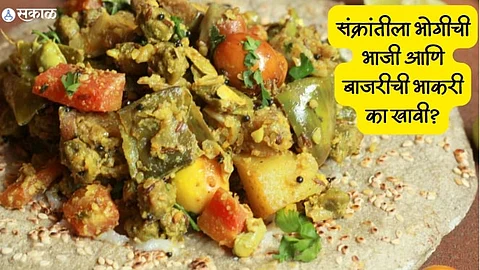 Bhogi 2024 : संक्रांतीला भोगीची भाजी आणि बाजरीची भाकरी का खावी? जाणून घ्या शास्त्रीय कारण