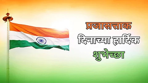 Republic Day 2024 Wishes : प्रजासत्ताक दिनानिमित्त द्या मराठीतून खास शुभेच्छा, पाहा लिस्ट