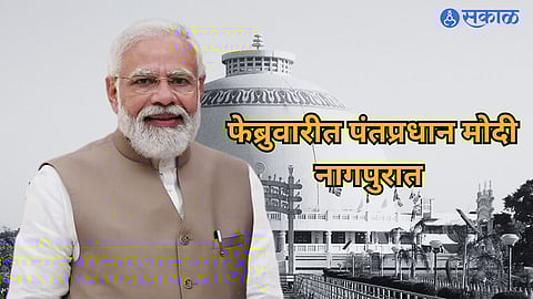 PM Modi Nagpur: फेब्रुवारीत पंतप्रधान मोदी करणार नागपुर दौरा, अनुसूचित जाती मोर्चाच्या अधिवेशनात घेणार सहभाग