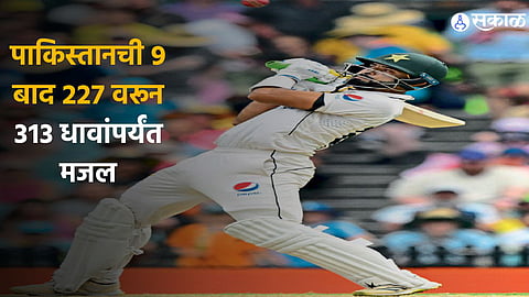 रिझवान, सलमान, जमालने डाव सावरला ; सिडनी येथील तिसऱ्या कसोटीच्या पहिल्या दिवशी पाकिस्तानने पहिल्या डावात ३१३ धावा फटकावल्या.