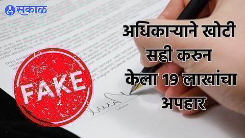 Yavatmal ST Hostel: चौकीदार ही निकला चोर! आदिवासी शासकीय वसतिगृहात बनावट शिक्के वापरुन १९ लाखांचा अपहार