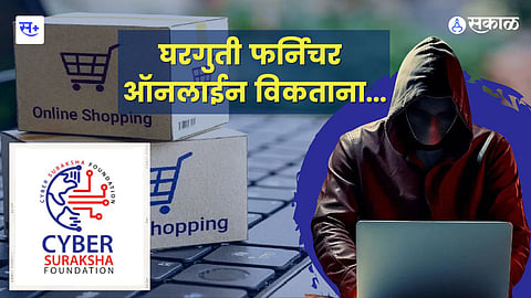 Cyber Frauds जुन्या वस्तू आॅनलाईन विकताहात? मग हे वाचाच....