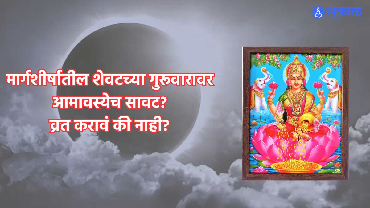 Margashirsha Amavasya