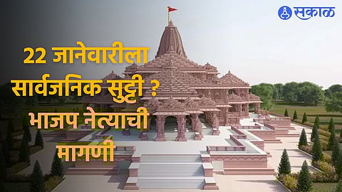 Ram Mandir: २२ जानेवारीला सार्वजनिक सुट्टी जाहीर करा! भाजप नेत्याचं उपमुख्यमंत्री देवेंद्र फडणवीसांना पत्र