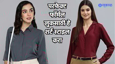 Women Fashion : परफेक्ट फॉर्मल लुकसाठी हे शर्ट स्टाइल करा, दिसाल सुंदर