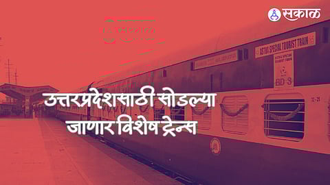 Trains to Ayodhya: उत्तरप्रदेशात जाणाऱ्या रेल्वेचं आरक्षण 'हाऊसफुल', दक्षिण रेल्वेकडून सोडण्यात येणार 'या' विशेष ट्रेन्स