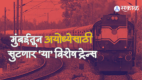 Special Train For Ayodhya: रामभक्तांसाठी खुशखबर! मुंबईहून १६ 'आस्था से अयोध्या स्पेशल ट्रेन' धावणार