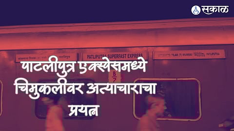चिमुकलीशी अश्लील चाळे करणाऱ्या कर्मचाऱ्याची रेल्वेकडे माहिती नाही! कोच अटेंडन्ट, वेंडरांबाबत लोहमार्ग पोलिसही अनभिज्ञ
