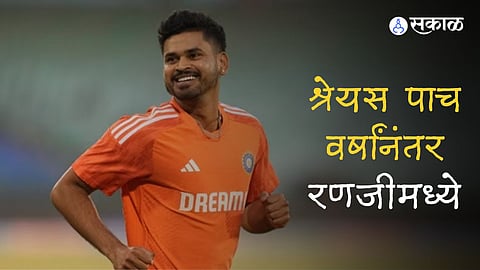 श्रेयस पाच वर्षांनंतर रणजीमध्ये ; इंग्लंडविरुद्धच्या कसोटी मालिकेआधी सराव