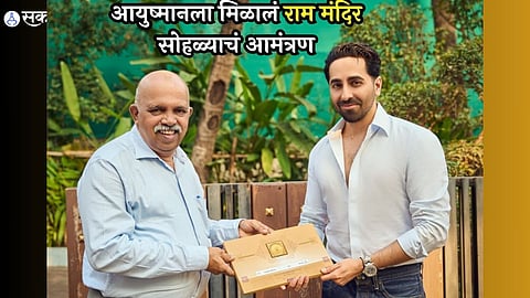 ayodhya ram mandir inauguration invitation to ayushmann khurranna