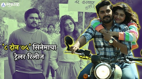sanskruti balgude and shubhankar tawde 8 don 75 marathi movie trailer