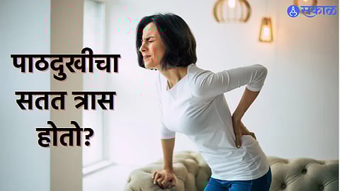 Health Care News: पाठदुखीचा सतत त्रास होतो? टेन्शन घेऊ नका, रोज सकाळी उठून फक्त हा व्यायाम करा