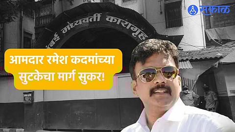 Arthur Road Jail: जेलरला केलेल्या शिवीगाळ प्रकरणात आमदार रमेश कमदांचा सुटकेचा मार्ग सुकर, तक्रारदार झाला फितूर
