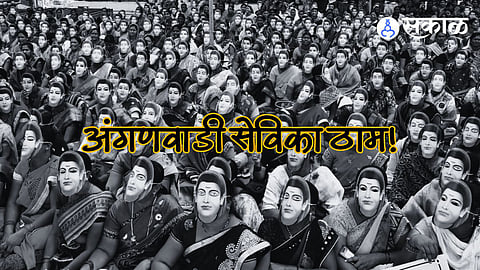 Anganwadi Sevika Strike:अंगणवाडी कर्मचारी संपावर ठाम! लेखी आश्वासनाशिवाय माघार नाही