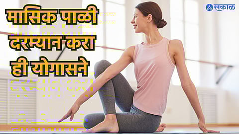 Yoga For Period Cramps : मासिक पाळी दरम्यान पोटदुखी आणि क्रॅम्पचा त्रास होतोय? मग 'ही' योगासने नक्की करा