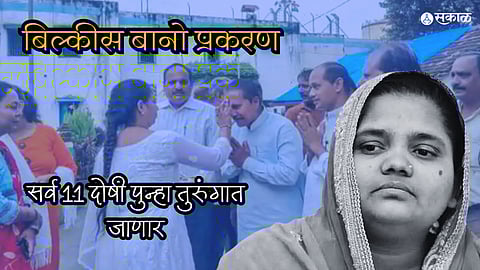 Bilkis Bano Case: गुजरात सरकारनं सुटका केलेले सर्व 11 दोषी पुन्हा तुरुंगात जाणार; सुप्रीम कोर्टानं दिला अल्टिमेटम