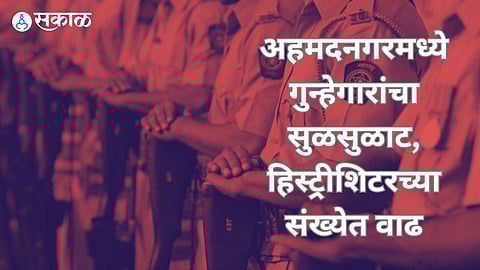 Ahmednagar History Sheeters: अहमदनगरमध्ये ६३९ हिस्ट्रीशिटर, ६८ टोळ्या अजूनही सक्रिय; प्रोफेशनल गुन्हेगारांची संख्या ६७०