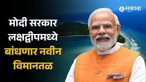 New Airport in Lakshadweep