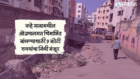 नऱ्हे गावामधील ओढ्यालगत सिमाभिंत बांधण्यासाठी १ कोटी रुपयांचा निधी मंजूर