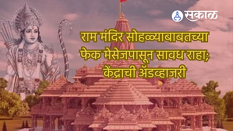 I&B Ministry Advisory: राम मंदिर सोहळ्याबाबतच्या फेक मेसेजपासून सावध राहा! केंद्राची नवी मार्गदर्शक सूचना