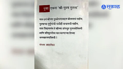 mangala athalekar book punha ekda stree purush tulana