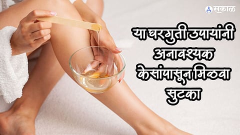 Skin Care : वॅक्सिंग आणि शेव्हिंगला कंटाळलाय? मग या घरगुती उपायांनी अनावश्यक केसांपासून मिळवा सुटका