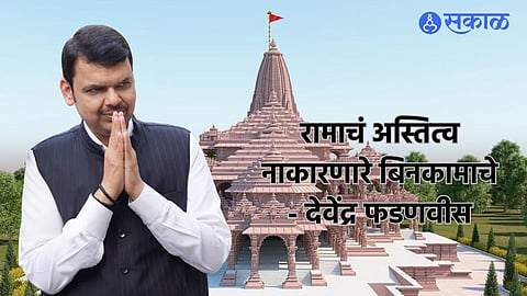 Devendra Fadnavis: 'श्रीरामाचे अस्तित्व नाकारणारे बिनकामाचे'! देवेंद्र फडणवीसांनी नाव न घेता डागलं टीकास्त्र