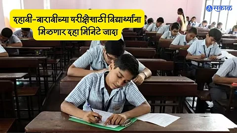 Maharashtra Board Exam: मोठी बातमी! दहावी-बारावीच्या परीक्षेसाठी विद्यार्थ्यांना मिळणार दहा मिनिटे जादा