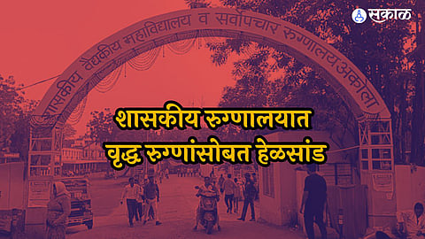 Akola: संतापजनक! शासकीय रुग्णालयात महिला कर्मचाऱ्यांकडून रुग्णांना हीन वागणूक, ८० वर्षीय आजीला स्ट्रेचरखाली ठेवलं अन्..
