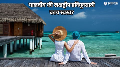 Lakshadweep Vs Maldives : हनिमूनला जायचंय? मालदिव परवडेल की लक्षद्वीप? पाहा संपूर्ण बजेट