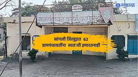सांगली जिल्ह्यात ६२ ग्रामपंचायतींना स्वतःची इमारत नाही