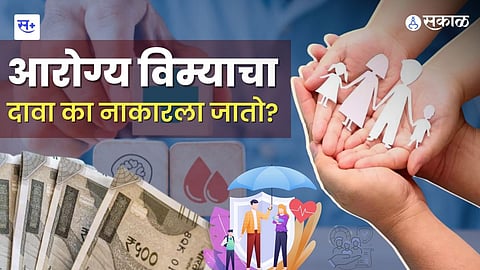 Health Insurance ..तर मिळणार नाही विम्याची रक्कम!