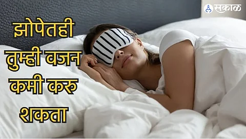 Weight Loss Tips : झोपेतही तुम्ही वजन कमी करु शकता! फक्त या टिप्स करा फॉलो