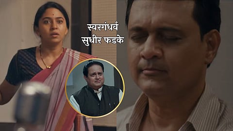 Swaragandharva Sudhir Phadke Teaser out now sunil barve mrunmayee deshpande drj96